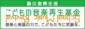 こどもの音楽再生基金