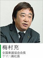 梅村充: 全国楽器協会会長/ヤマハ株式会社社長